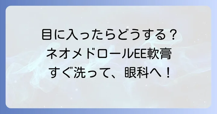 ネオメドロールEE軟膏が目に入ってしまった場合の対処法
