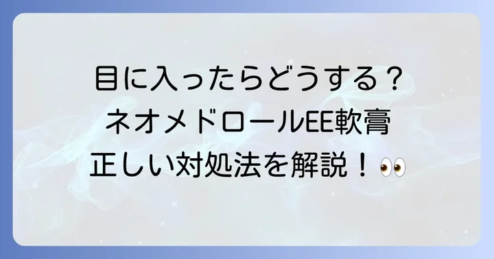 ネオメドロールEE軟膏を目に使用する際の注意点