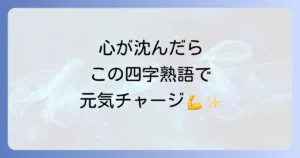 前向きで明るい気持ちになれる四字熟語厳選20選！活用法も解説