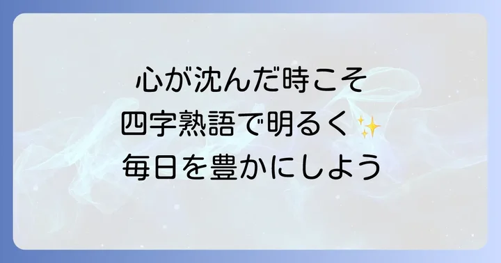 前向きで明るい四字熟語があなたの毎日を豊かにする理由