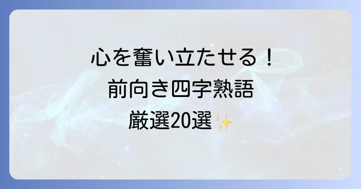心を奮い立たせる!前向きで明るい四字熟語【厳選20選】