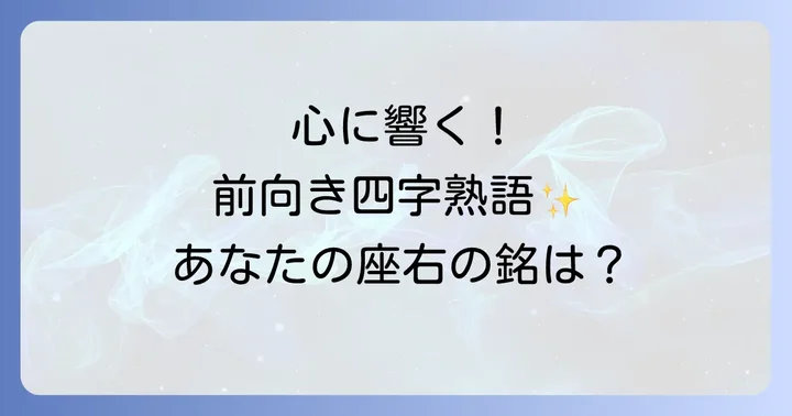 前向きな四字熟語を選ぶ際のコツ