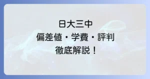 日大三中の偏差値徹底解説！入試情報から学費・評判まで網羅した詳細情報