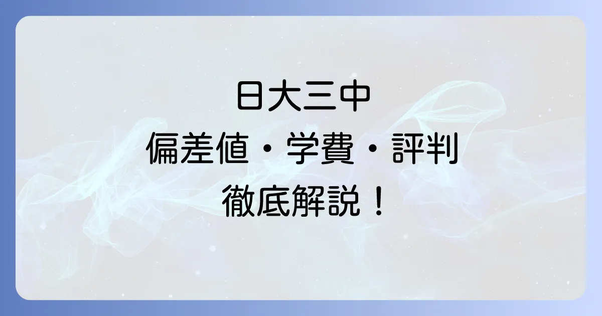 日大三中の偏差値徹底解説！入試情報から学費・評判まで網羅した詳細情報