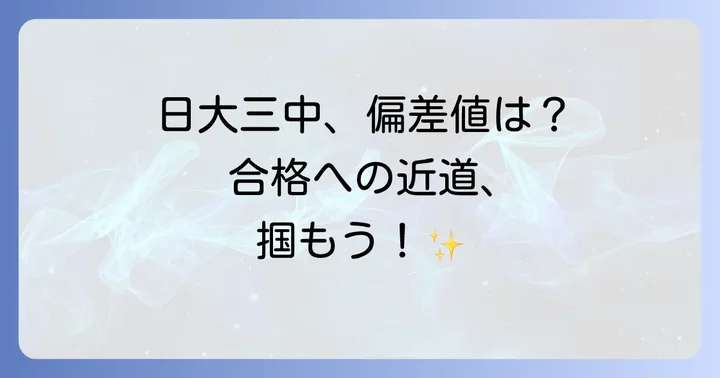 日本大学第三中学校の偏差値は？最新情報と難易度