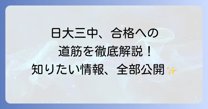 日大三中の入試情報と合格への対策