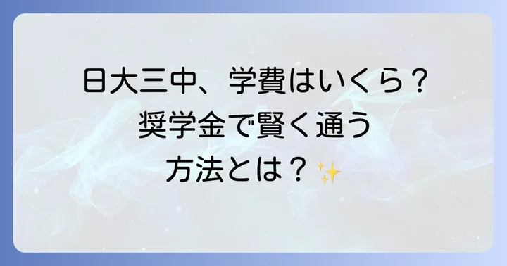 日本大学第三中学校の学費と奨学金制度