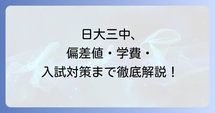 日大三中の教育理念とカリキュラムの特色