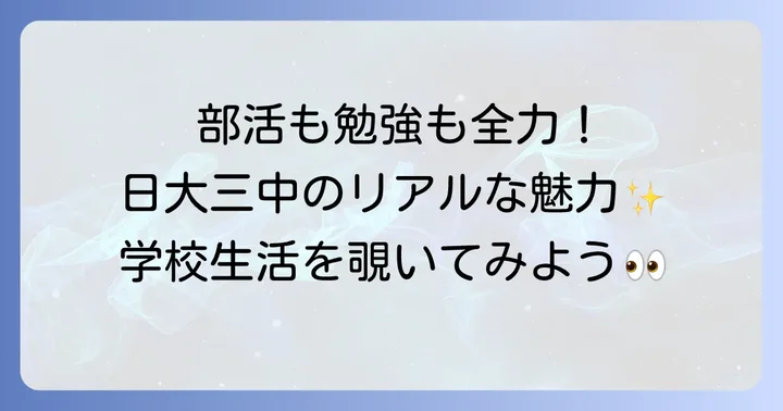 充実した学校生活！部活動と施設・アクセス