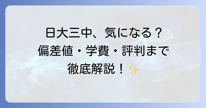 日大三中の評判と口コミから見るリアルな姿