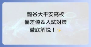 龍谷大平安高校の偏差値と入試情報を徹底解説！合格への道のり