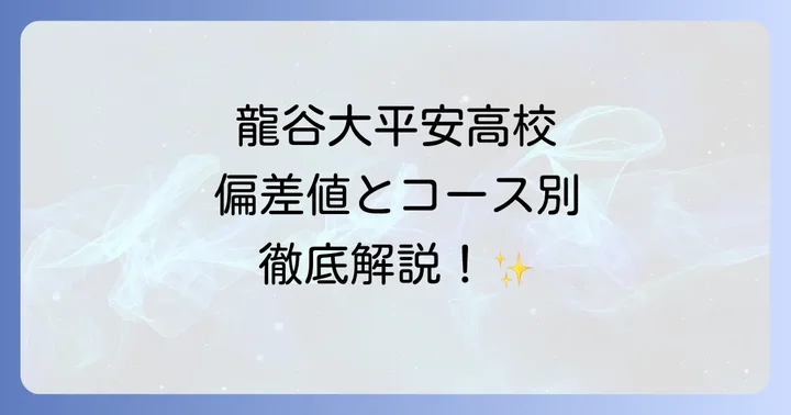 龍谷大平安高校の偏差値は？コース別に詳しく解説