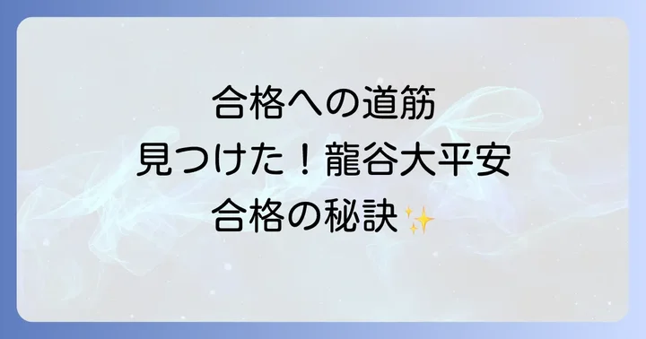 龍谷大平安高校の入試情報と合格のコツ