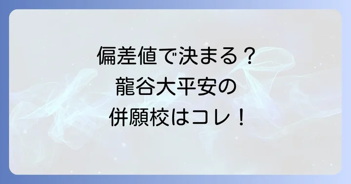 龍谷大平安高校の併願校は？