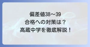 高蔵中学の偏差値の全て 入試難易度から合格対策までを徹底解説