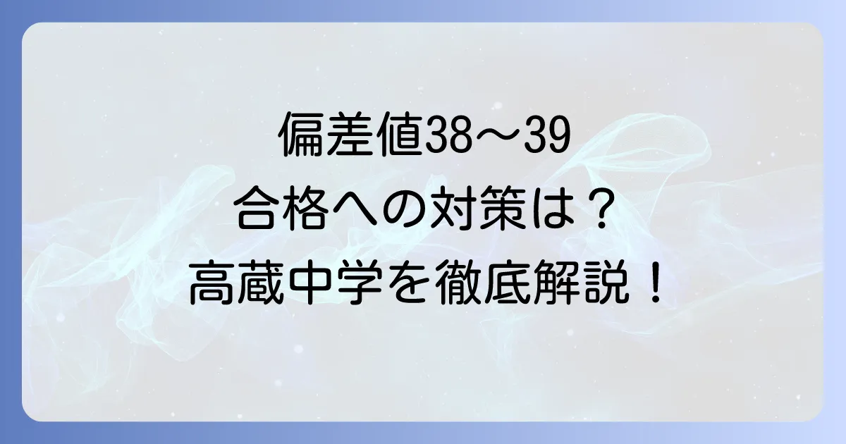 高蔵中学の偏差値の全て 入試難易度から合格対策までを徹底解説