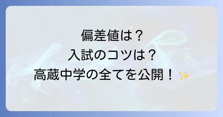 高蔵中学の基本情報と最新偏差値