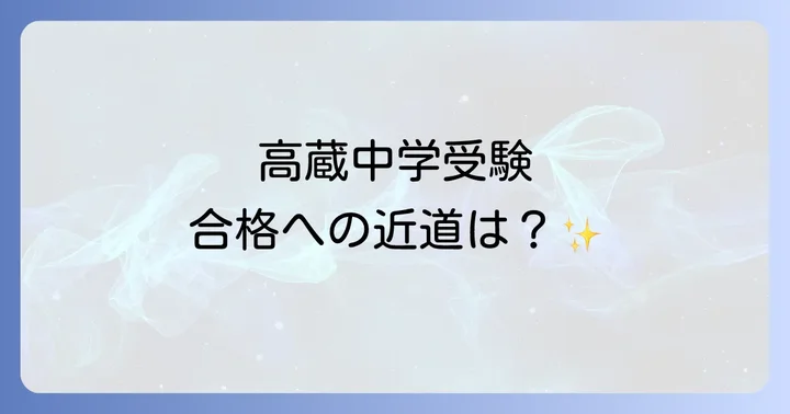 高蔵中学の入試情報と合格への対策