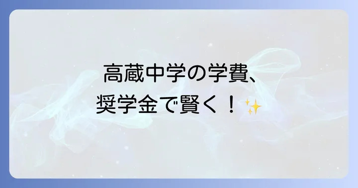 高蔵中学の学費と奨学金制度
