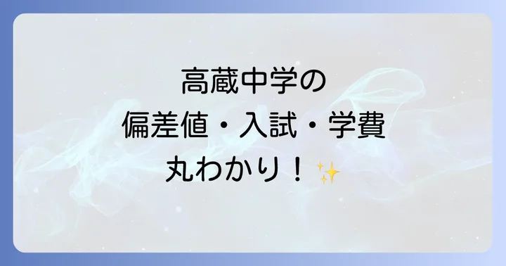 高蔵中学の学校生活と進学実績