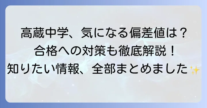 高蔵中学に関するよくある質問
