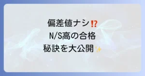 角川ドワンゴ学園の偏差値は？N/S高の入学難易度と合格するための全てを徹底解説