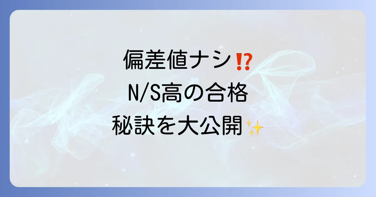 角川ドワンゴ学園の偏差値は?N/S高の入学難易度と合格するための全てを徹底解説