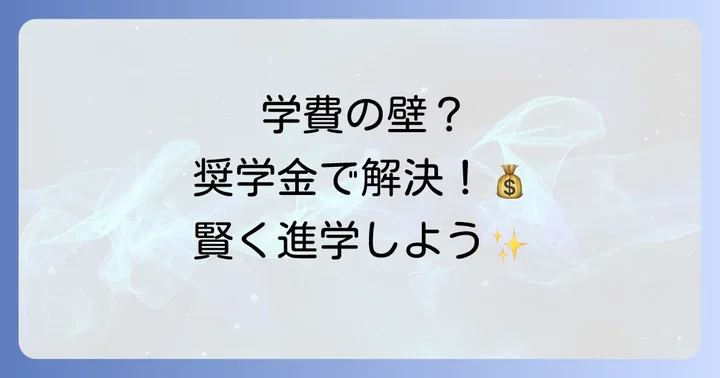 N/S高の学費と利用できる奨学金制度