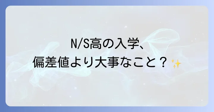 N/S高と他の通信制高校・全日制高校との比較