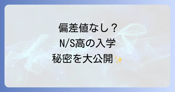 角川ドワンゴ学園（N/S高）に関するよくある質問