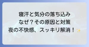 下半身寝汗とうつ病の関連性を徹底解説！その原因と効果的な対策