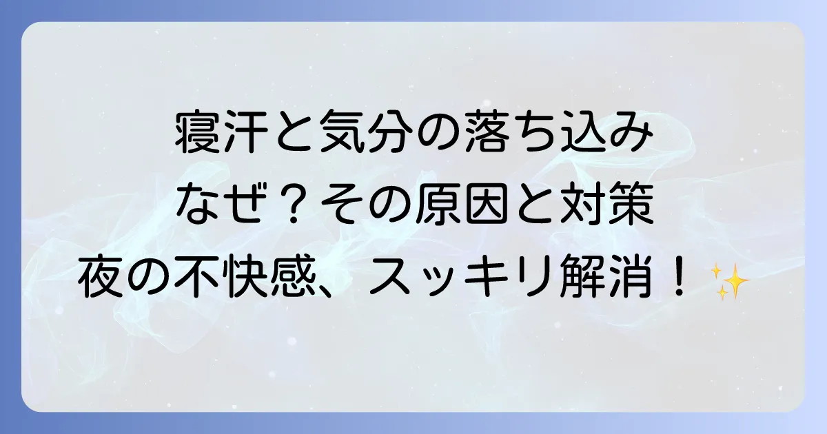 下半身寝汗とうつ病の関連性を徹底解説!その原因と効果的な対策