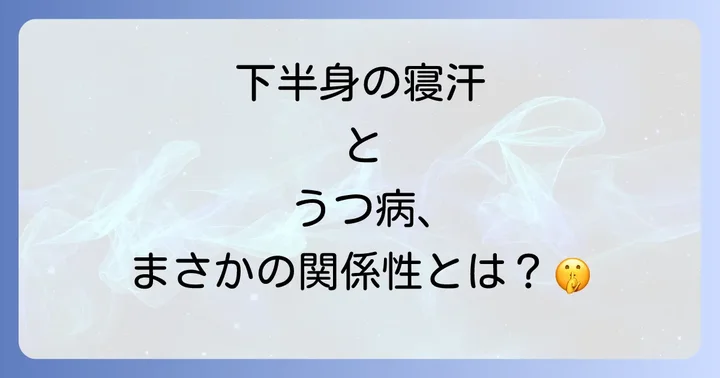 下半身の寝汗とうつ病、その知られざる関係性とは？