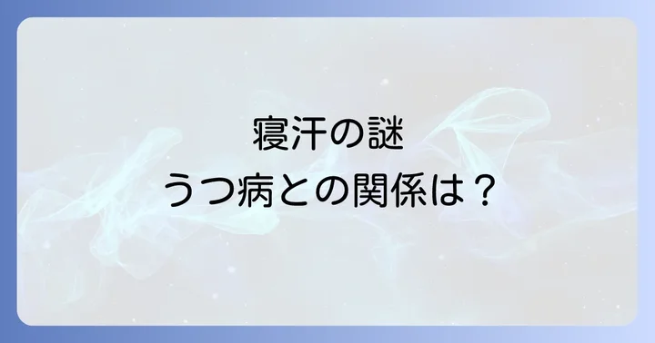 下半身の寝汗の主な原因