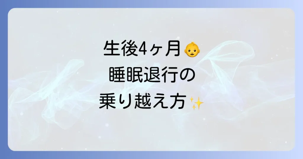 生後4ヶ月の睡眠退行時の寝かしつけの全て！原因と乗り越えるための徹底解説