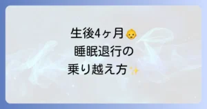 生後4ヶ月の睡眠退行時の寝かしつけの全て！原因と乗り越えるための徹底解説