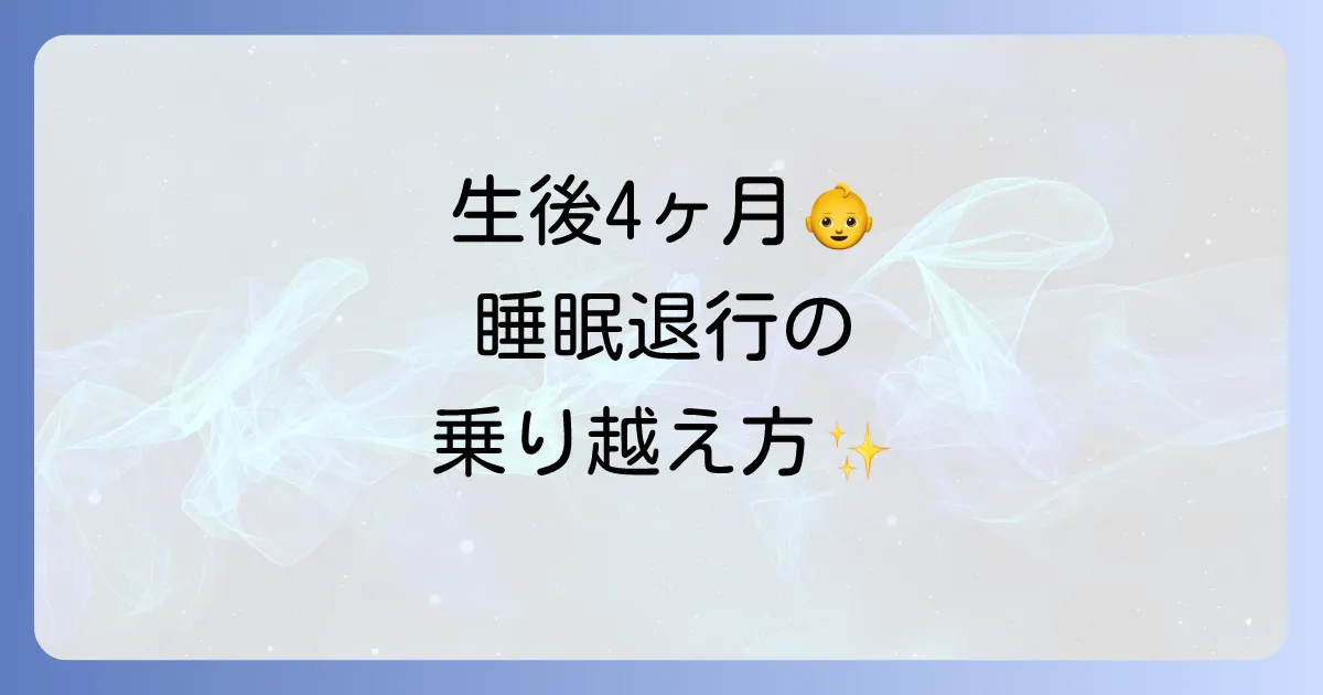 生後4ヶ月の睡眠退行時の寝かしつけの全て！原因と乗り越えるための徹底解説