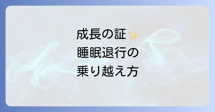 生後4ヶ月睡眠退行とは？成長の証と理解する大切さ