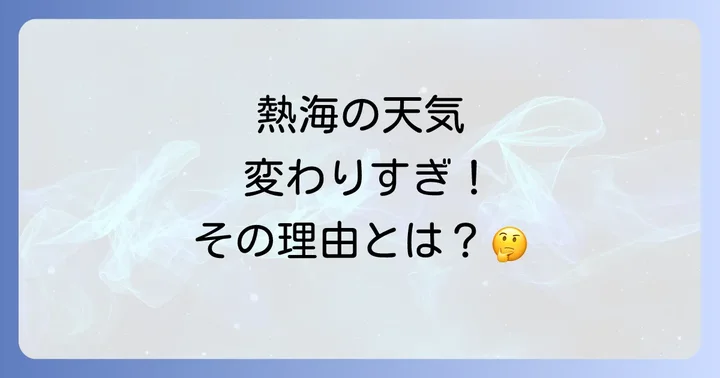 熱海の天気が変わりやすい理由とは？地形と気象の深い関係