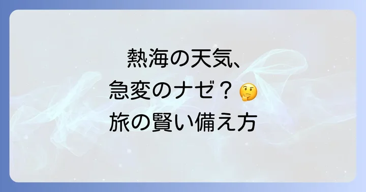 熱海の天気に関するよくある質問