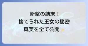 捨てられた王女の秘密の寝室の結末を徹底解説！物語の真相と登場人物のその後