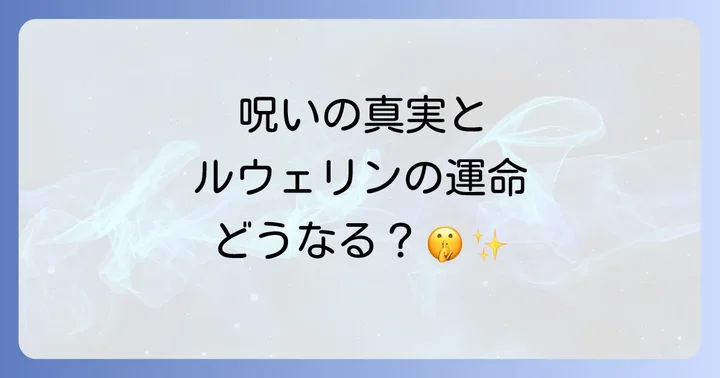 「捨てられた王女の秘密の寝室」とは？物語の概要