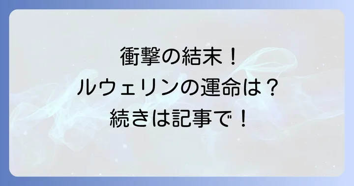 「捨てられた王女の秘密の寝室」物語の結末を徹底ネタバレ！
