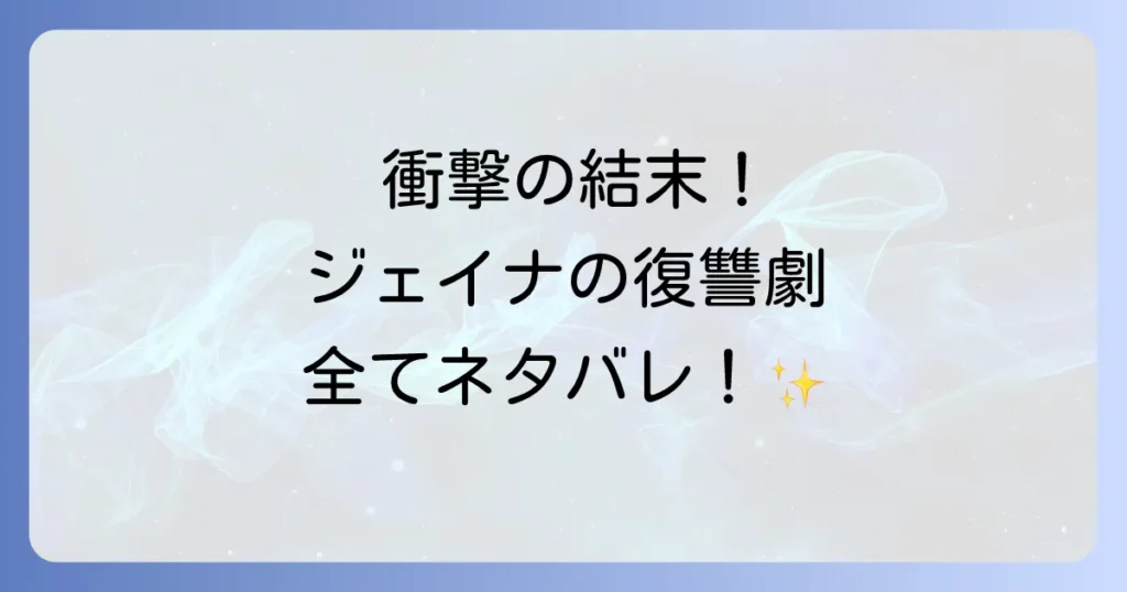 エンジェリックレディのネタバレを全話徹底解説！結末と主要登場人物の運命を深掘り