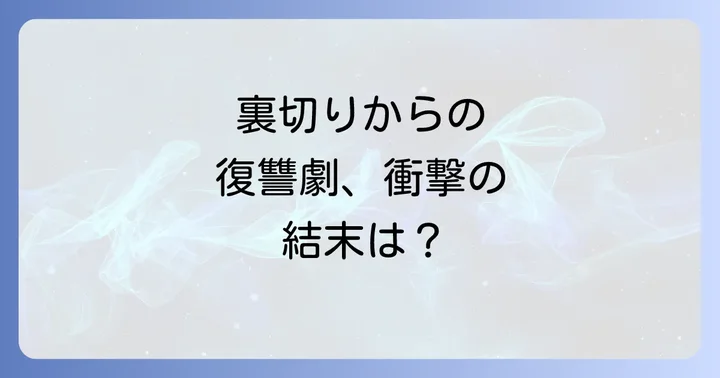 エンジェリックレディとは？復讐劇のあらすじと作品の魅力