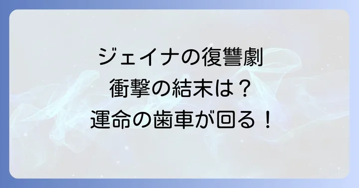 エンジェリックレディ主要登場人物の紹介とそれぞれの運命
