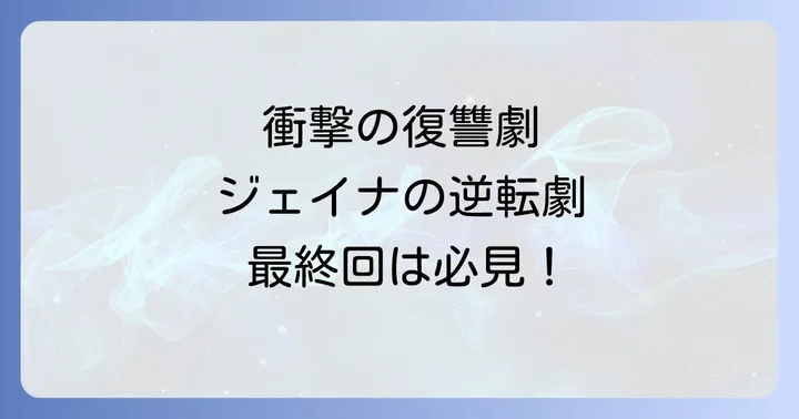 エンジェリックレディ全話ネタバレ！物語の核心に迫る
