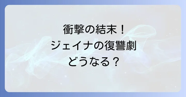 エンジェリックレディ最終回ネタバレ！衝撃の結末を徹底解説