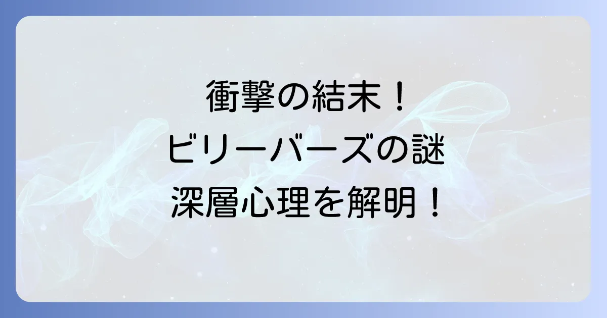 ビリーバーズ映画のネタバレ徹底解説!衝撃の結末と深層心理を考察