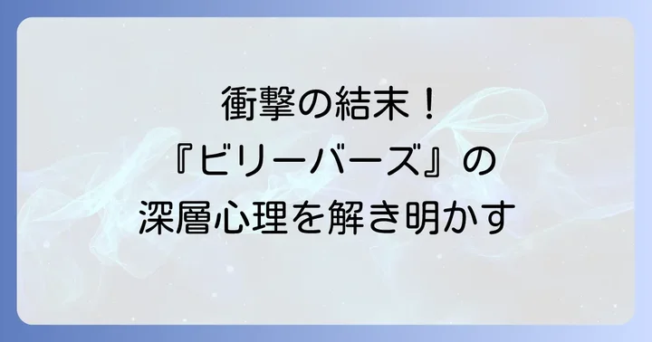 映画『ビリーバーズ』の基本情報と作品概要